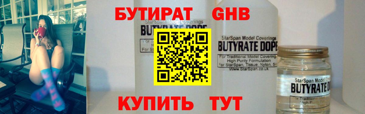Бутират GHB Воркута